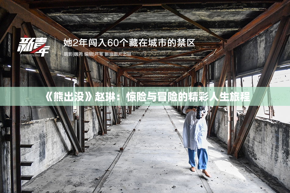 《熊出没》赵琳：惊险与冒险的精彩人生旅程