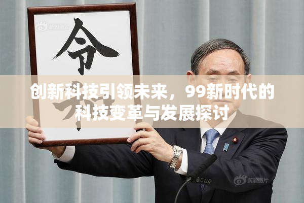 创新科技引领未来，99新时代的科技变革与发展探讨