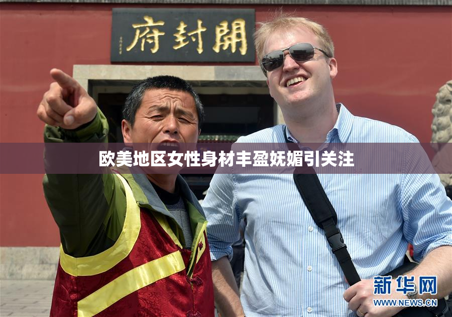 欧美地区女性身材丰盈妩媚引关注