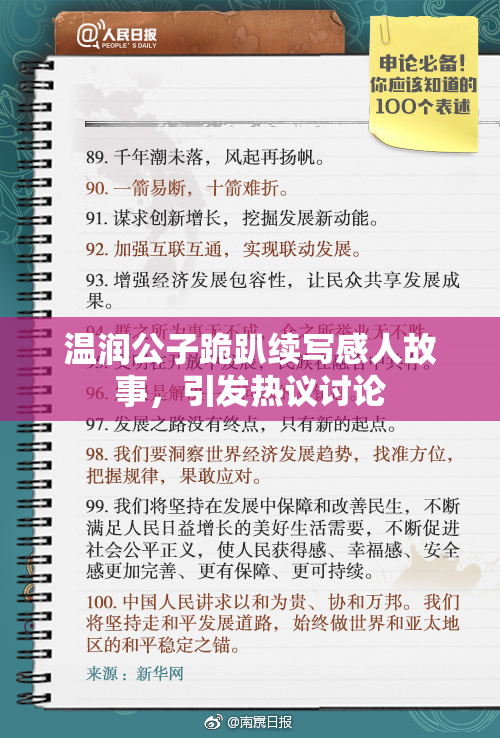 温润公子跪趴续写感人故事，引发热议讨论