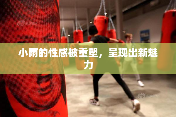 小雨的性感被重塑，呈现出新魅力