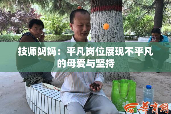 技师妈妈：平凡岗位展现不平凡的母爱与坚持