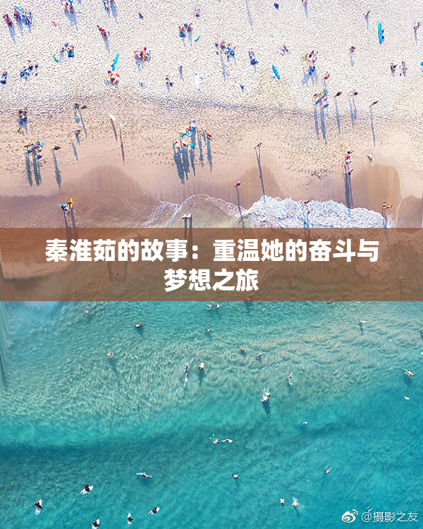 秦淮茹的故事：重温她的奋斗与梦想之旅
