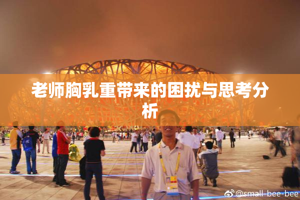老师胸乳重带来的困扰与思考分析