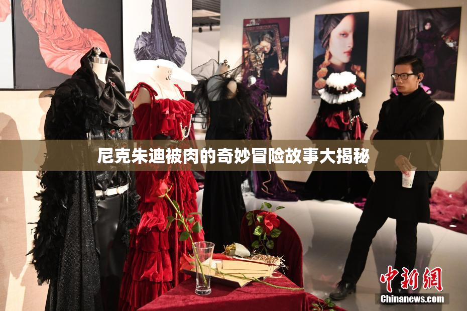 尼克朱迪被肉的奇妙冒险故事大揭秘