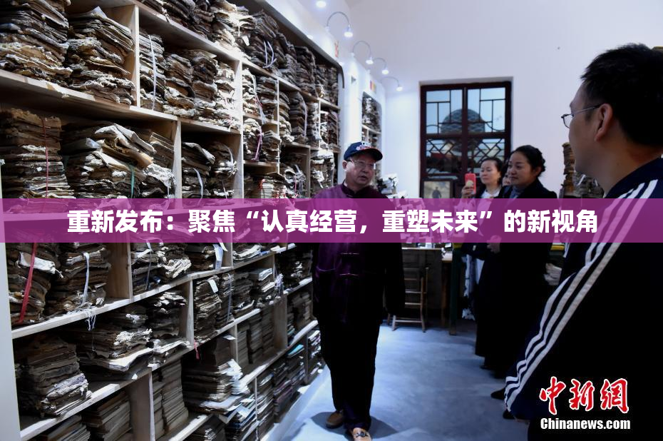 重新发布：聚焦“认真经营，重塑未来”的新视角
