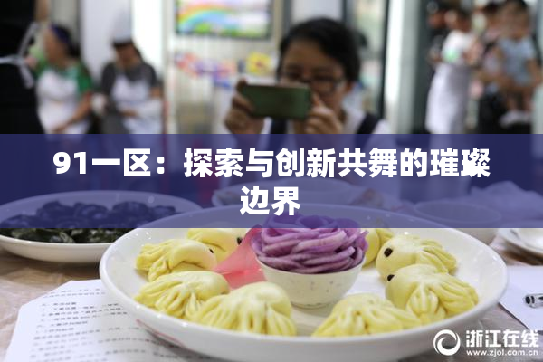 91一区：探索与创新共舞的璀璨边界