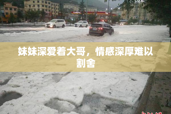 妹妹深爱着大哥，情感深厚难以割舍