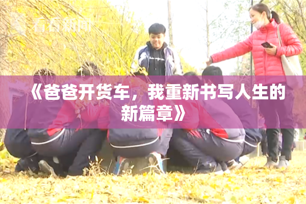 《爸爸开货车，我重新书写人生的新篇章》