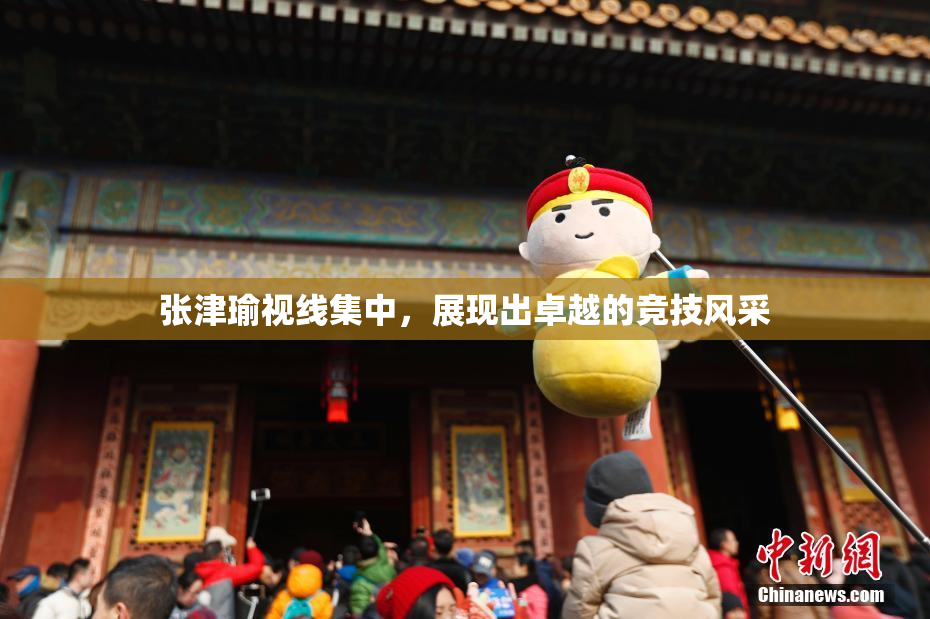 张津瑜视线集中，展现出卓越的竞技风采