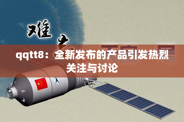 qqtt8：全新发布的产品引发热烈关注与讨论