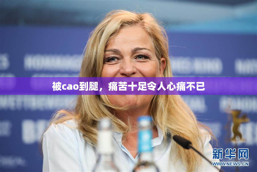 被cao到腿，痛苦十足令人心痛不已