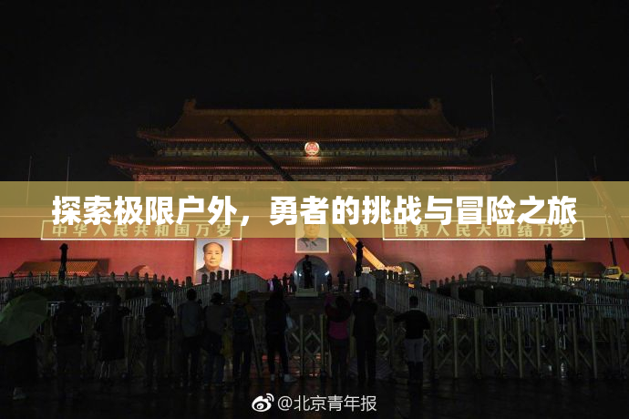 探索极限户外，勇者的挑战与冒险之旅