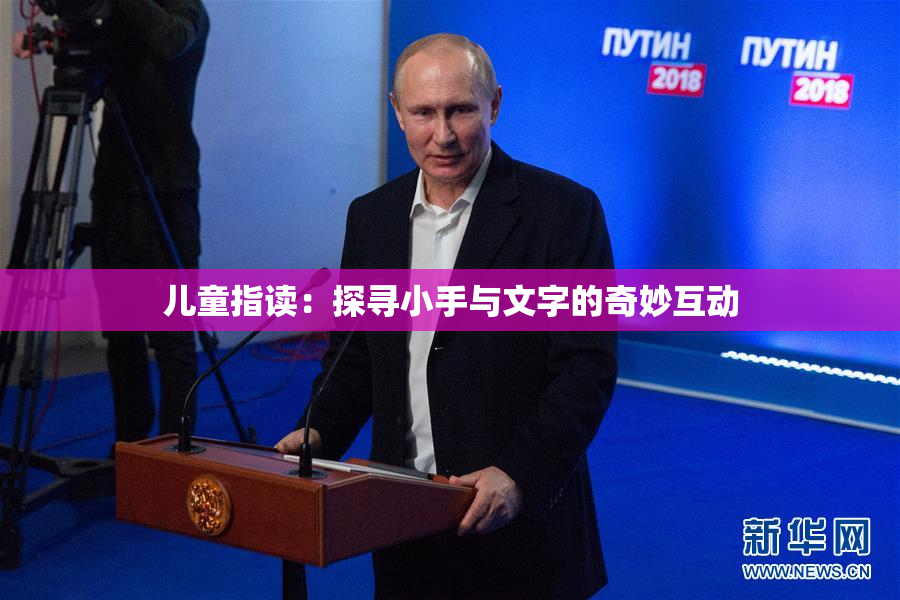 儿童指读：探寻小手与文字的奇妙互动