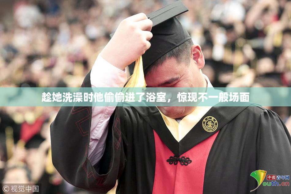 趁她洗澡时他偷偷进了浴室，惊现不一般场面