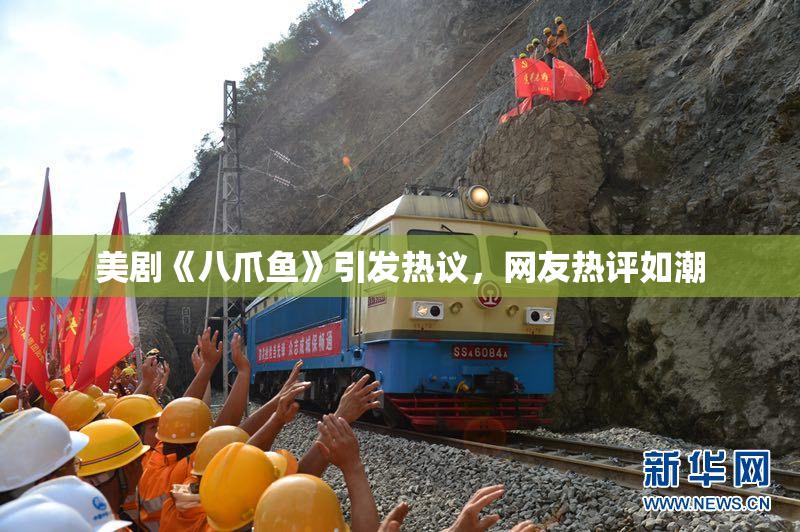 美剧《八爪鱼》引发热议，网友热评如潮