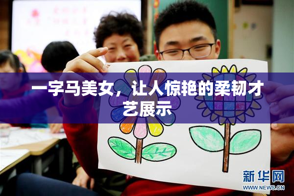 一字马美女，让人惊艳的柔韧才艺展示