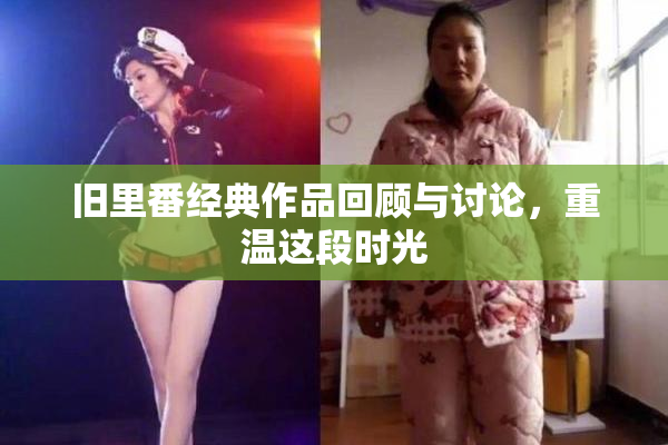旧里番经典作品回顾与讨论，重温这段时光