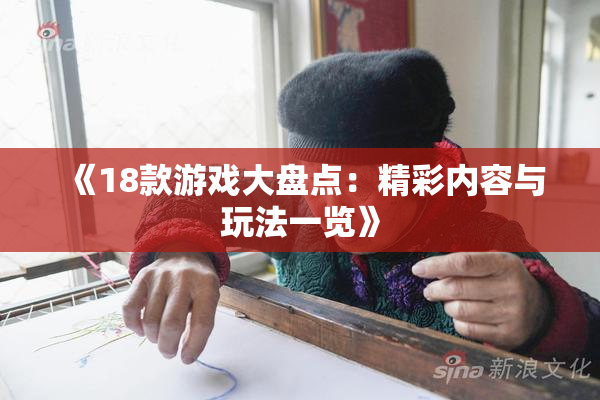 《18款游戏大盘点：精彩内容与玩法一览》