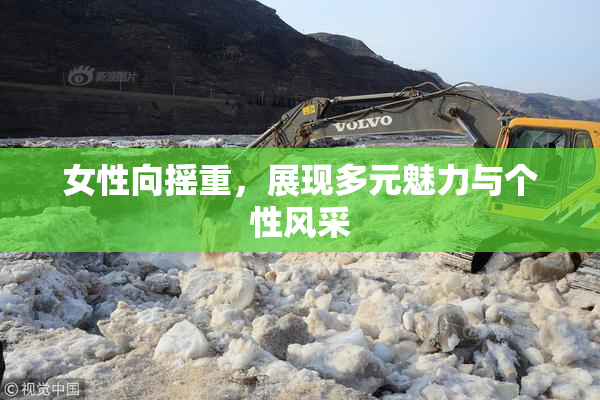女性向摇重，展现多元魅力与个性风采