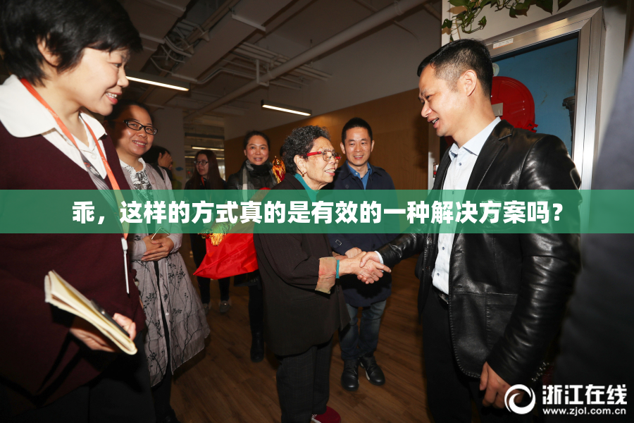 乖，这样的方式真的是有效的一种解决方案吗？