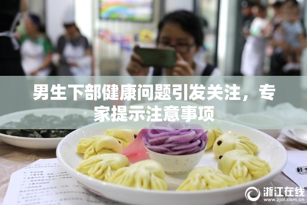 男生下部健康问题引发关注，专家提示注意事项