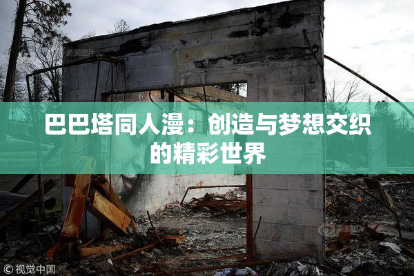 巴巴塔同人漫：创造与梦想交织的精彩世界
