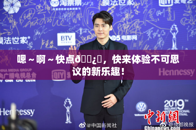 嗯～啊～快点🌿‌，快来体验不可思议的新乐趣！