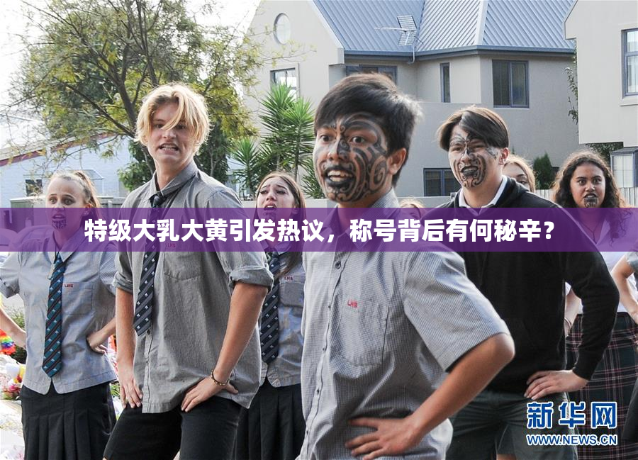 特级大乳大黄引发热议，称号背后有何秘辛？