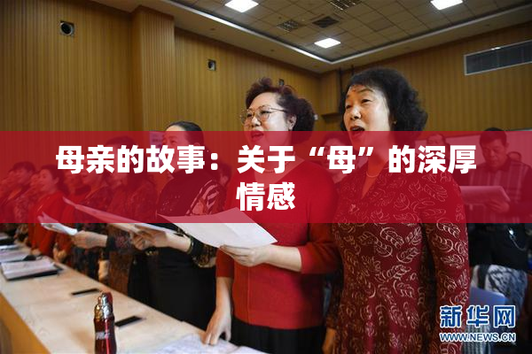 母亲的故事：关于“母”的深厚情感