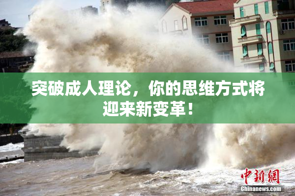 突破成人理论，你的思维方式将迎来新变革！