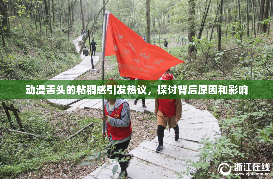 动漫舌头的粘稠感引发热议，探讨背后原因和影响