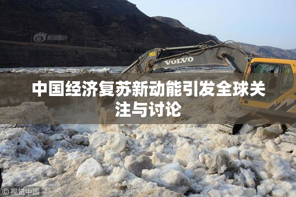中国经济复苏新动能引发全球关注与讨论