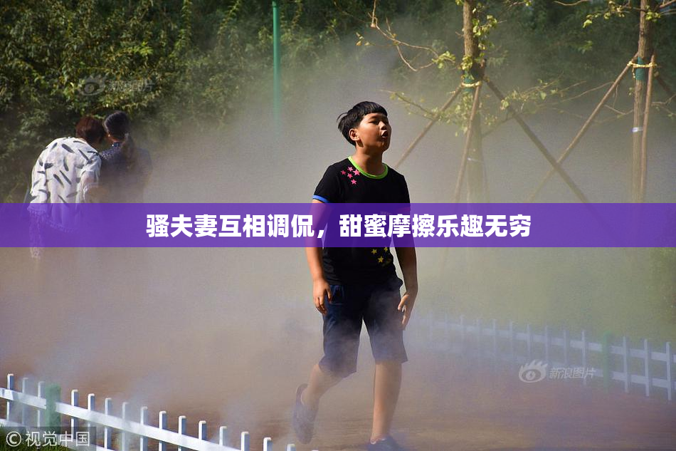 骚夫妻互相调侃，甜蜜摩擦乐趣无穷