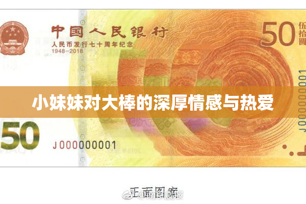 小妹妹对大棒的深厚情感与热爱