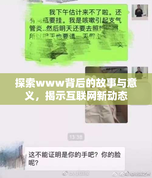 探索www背后的故事与意义，揭示互联网新动态