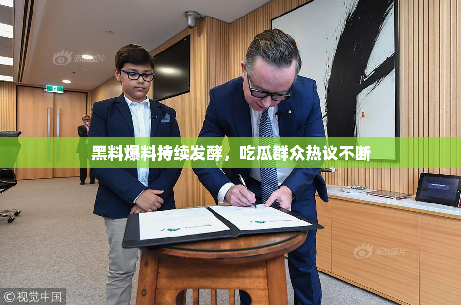 黑料爆料持续发酵，吃瓜群众热议不断