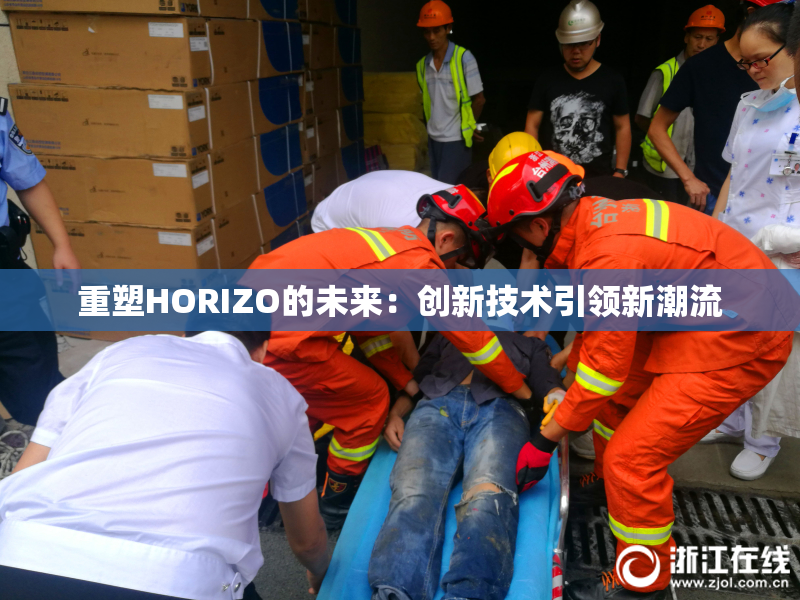 重塑HORIZO的未来：创新技术引领新潮流