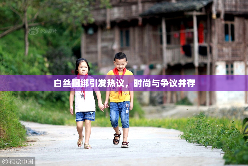 白丝捆绑引发热议，时尚与争议并存