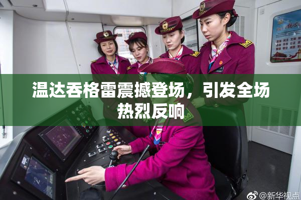 温达吞格雷震撼登场，引发全场热烈反响