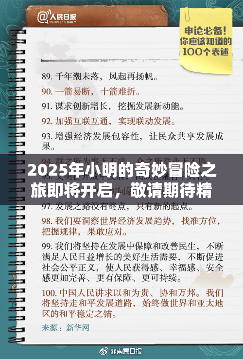 2025年小明的奇妙冒险之旅即将开启，敬请期待精彩！
