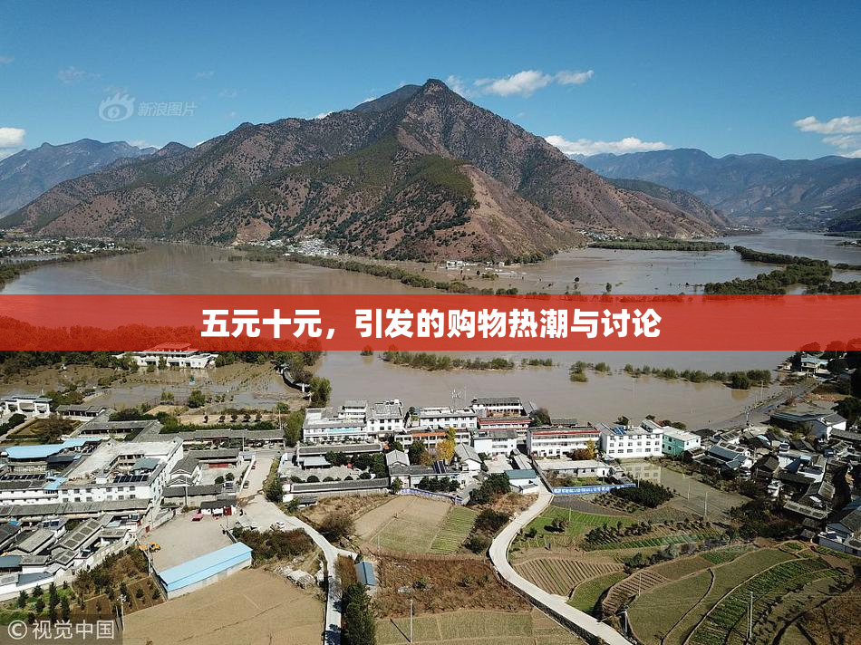 五元十元，引发的购物热潮与讨论