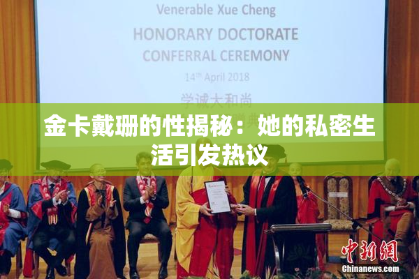 金卡戴珊的性揭秘：她的私密生活引发热议