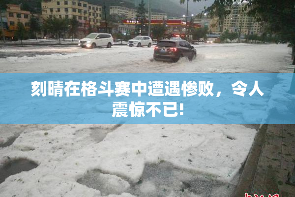 刻晴在格斗赛中遭遇惨败，令人震惊不已!