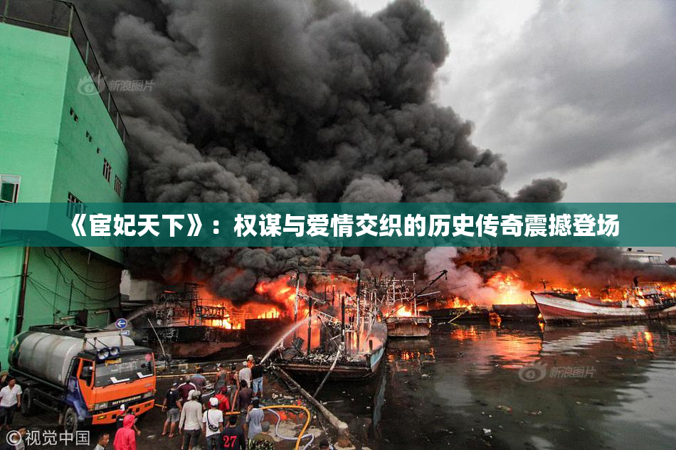 《宦妃天下》：权谋与爱情交织的历史传奇震撼登场