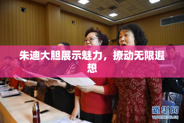 朱迪大胆展示魅力，撩动无限遐想