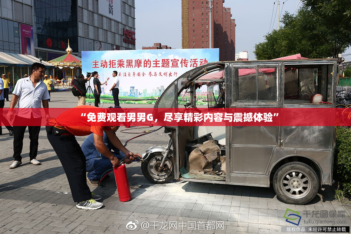 “免费观看男男G，尽享精彩内容与震撼体验”
