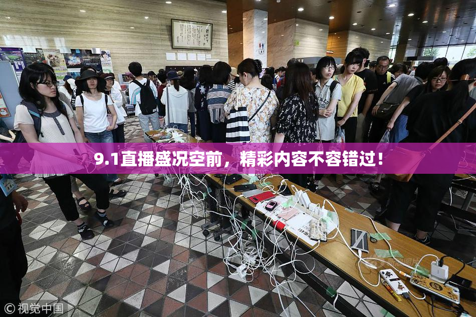 9.1直播盛况空前，精彩内容不容错过！