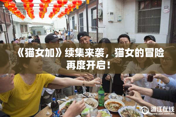 《猫女加》续集来袭，猫女的冒险再度开启！