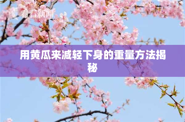 用黄瓜来减轻下身的重量方法揭秘
